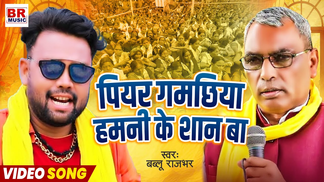 #Video - पियर गमछिया हमनी के शान बा | Bablu Rajbhar | Omprakash Rajbhar | New Song 2025