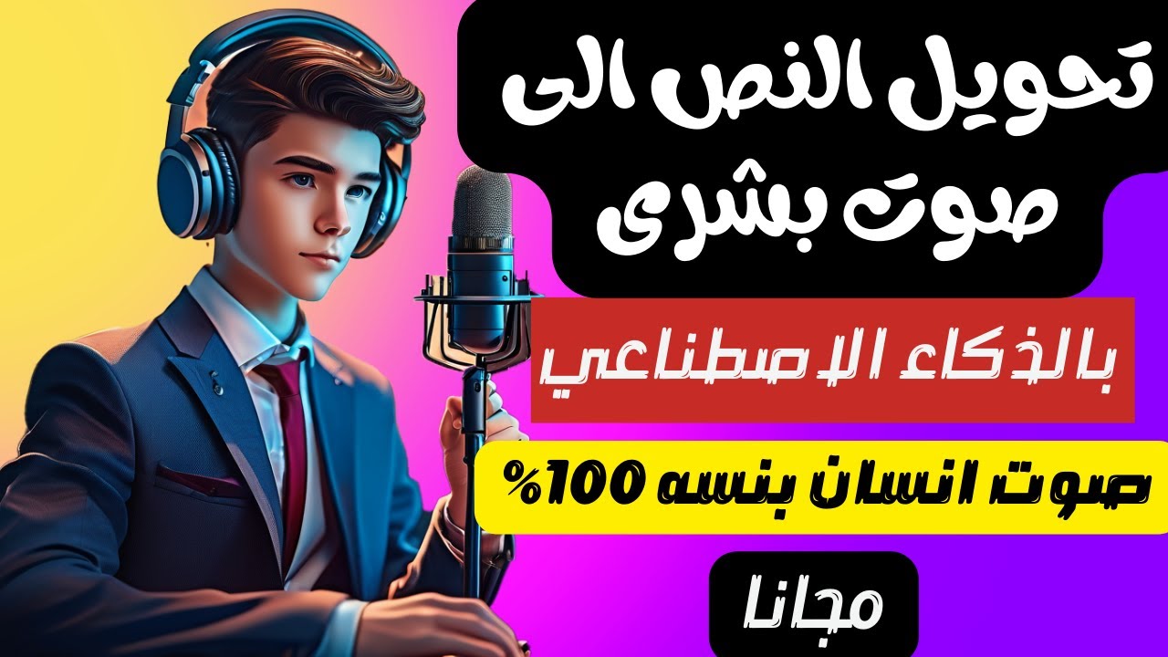 تحويل النص الى صوت بشرى بنسه  100% مجانا |  topmediai