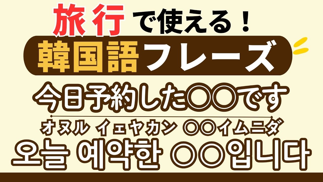 【韓国語聞き流し】旅行でそのまま使える韓国語フレーズ30｜（ヘヨ体）