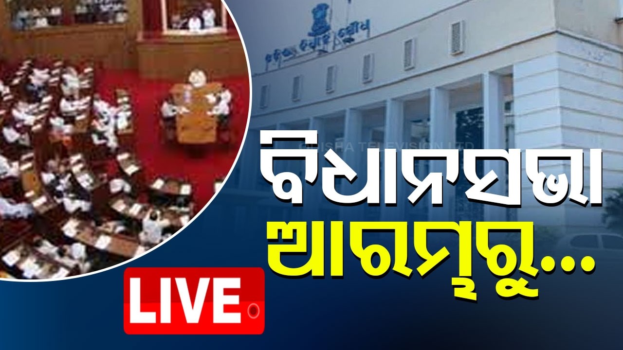 🔴Live | ବିଧାନସଭା ଆରମ୍ଭ | Odisha Assembly Session Begins | OTV