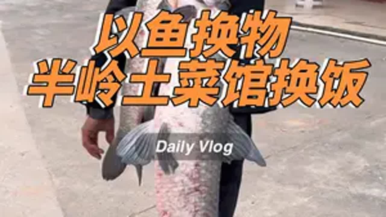 人间自有真情在，多一份信任多一份爱，这个世界更完美原来钓鱼才是抖音运动顶流 鱼换万物 以物换物 钓鱼人