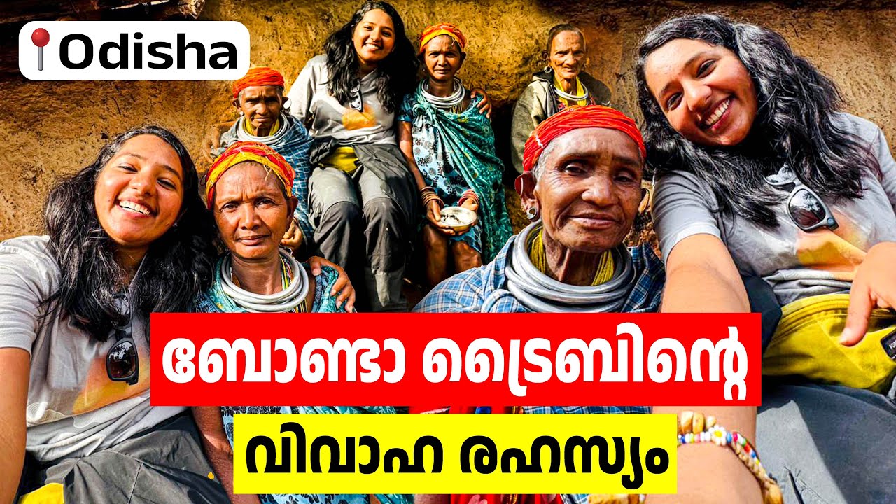 ഇവിടത്തെ നിയമങ്ങൾ കേട്ടാൽ ഞെട്ടും😳/Bonda Tribal village in Odisha