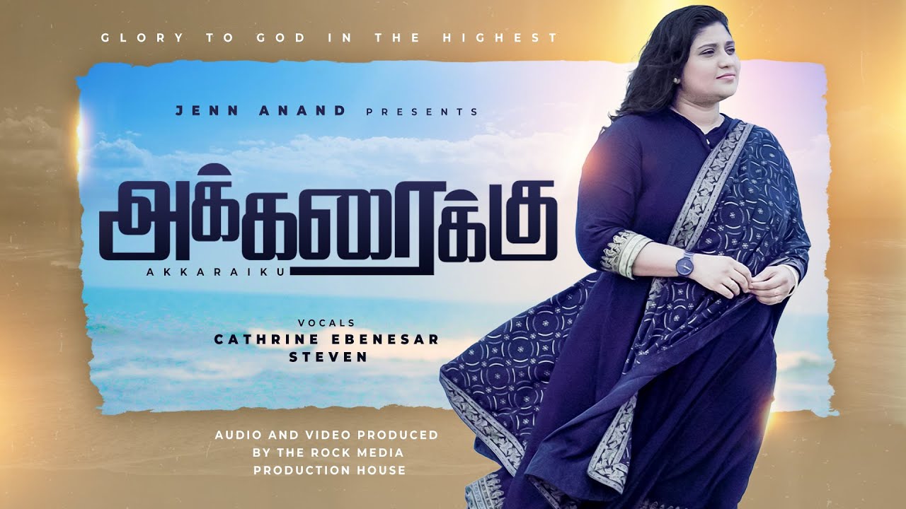 அக்கரைக்கு | Akkaraikku Yathirai Seiyum Tamil Christian Song | Sis. Cathrine Ebenezer Steven