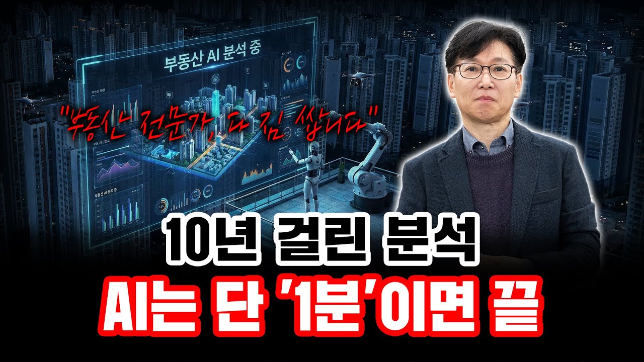AI 도입했더니 충격적 결과! 부동산 시장 분석의 판이 바뀐다.｜부동산프로파일러 김준영