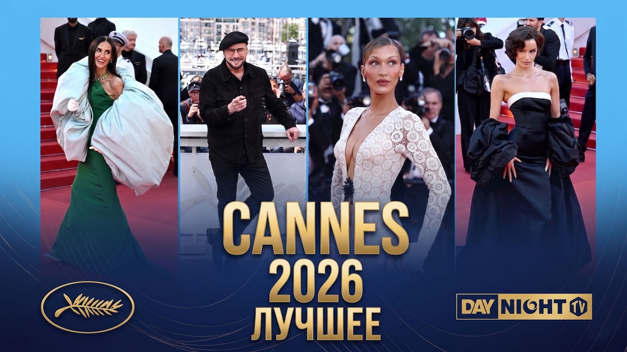 Канны 2026: Кто Победил? Обзор Новых Красных Дорожек и Фильмов от Day Night TV, Часть 2