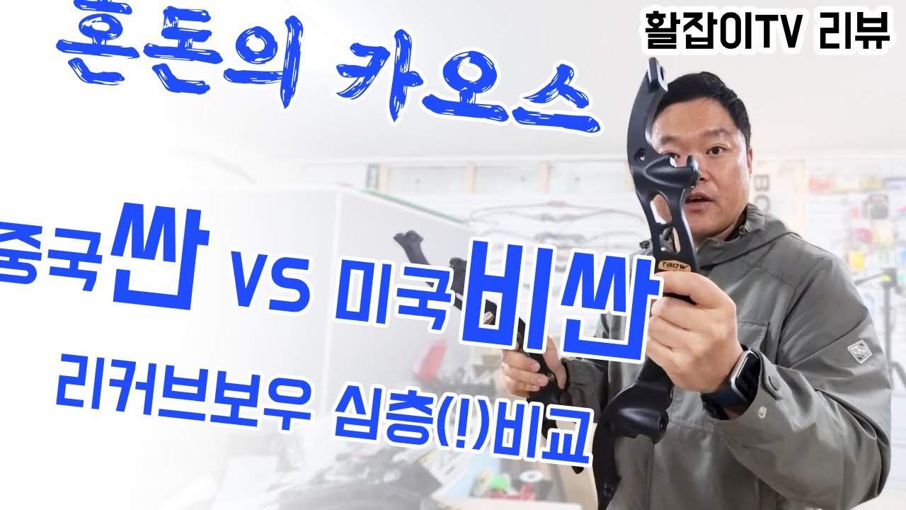 호이트 버팔로 VS 준싱H3 리커브보우 비교 리뷰