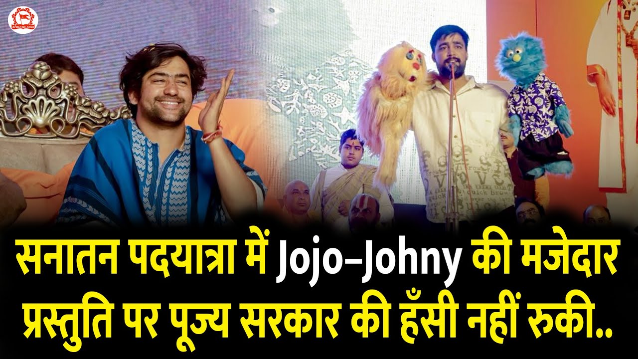 सनातन पदयात्रा में Jojo–Johny की मजेदार प्रस्तुति पर पूज्य सरकार की हँसी नहीं रुकी..