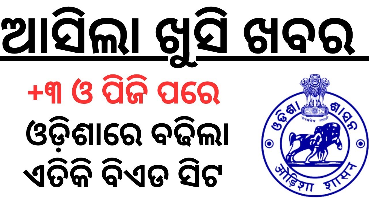 +୩ ଓ ପିଜି ପରେ ଏତିକି ବଢିଲା ବିଏଡ ସିଟ  ODISHA GOVT INCREASES BED SEATI GOVT BED SEAT 2026ILAXMIDHAR SIR