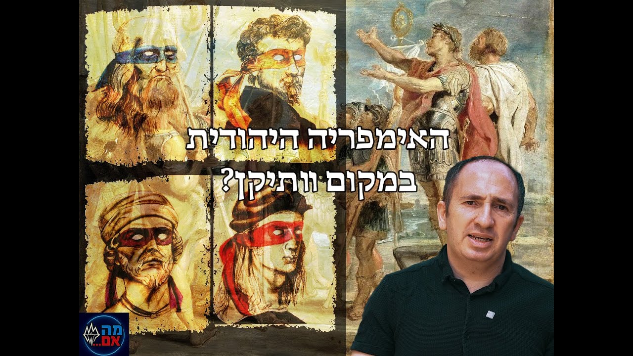 רומא בוחרת ביהדות?! התרחיש ההיסטורי שלא יאמן!