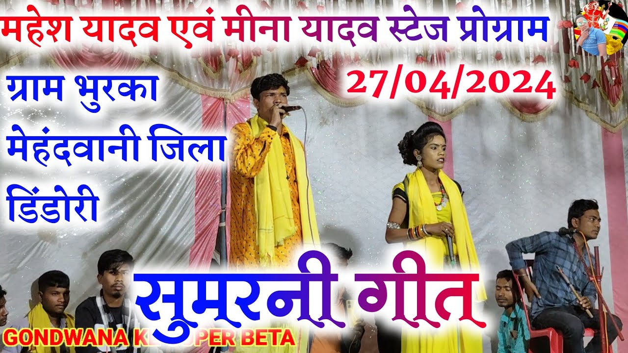 💐सुमरनी गीत 🙏 ||  महेश यादव एवं मीना यादव स्टेज प्रोग्राम || ग्राम भुरका मेहंदवानी जिला डिंडोरी