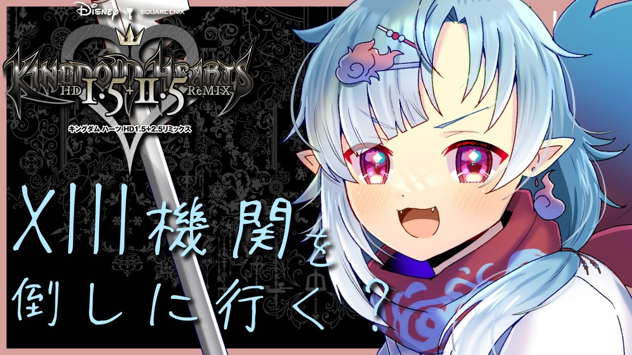 【キングダムハーツHD1.5＋2.5リミックス】#05 Xlll機関と戦いに行くぞ！【Vtuber/潮江いさみ】＃いさみん地獄の活動記録