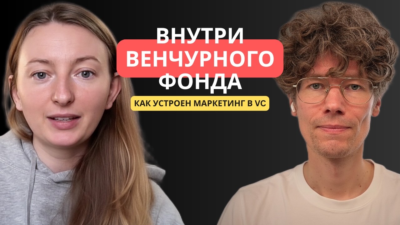 Маркетинг в венчурном фонде: как Ultra VC работает с фаундерами