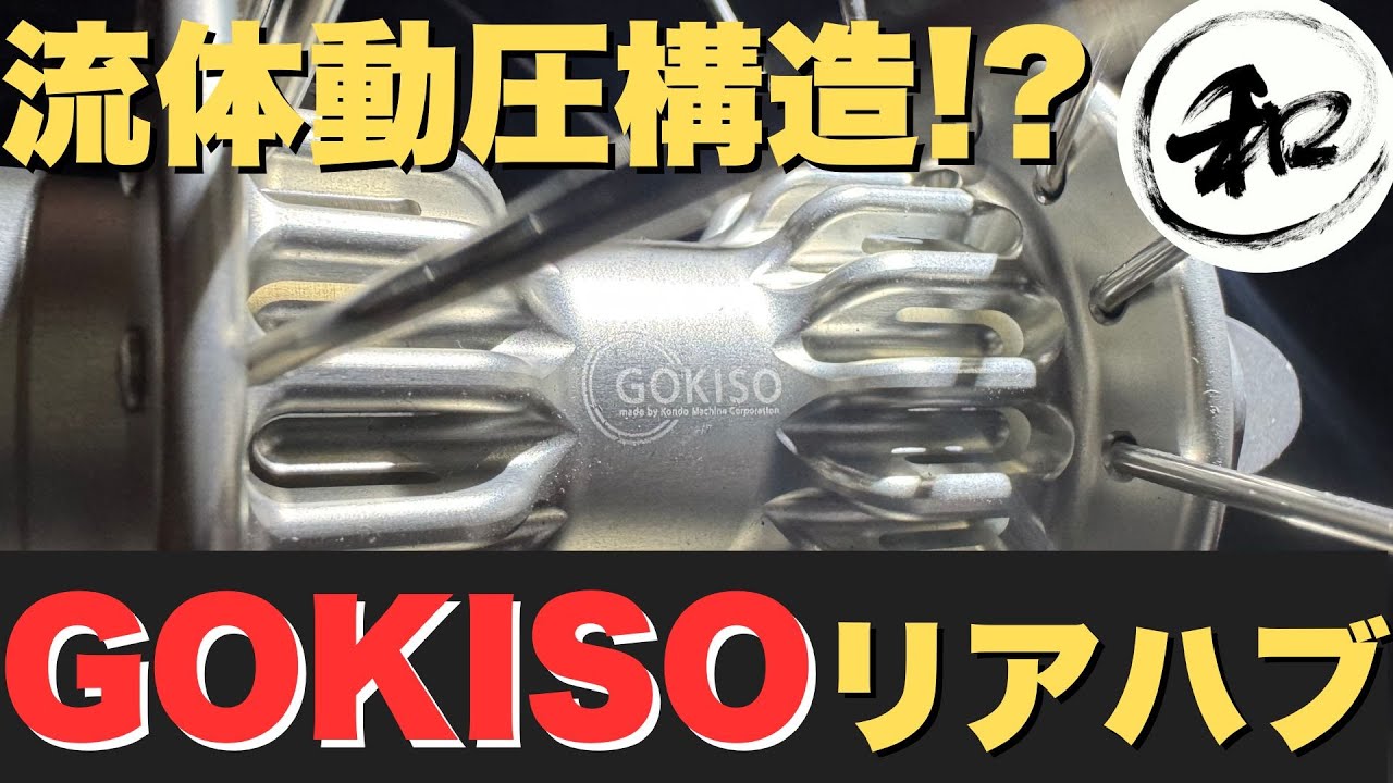 リアハブの構造：GOKISO クライマーハブ