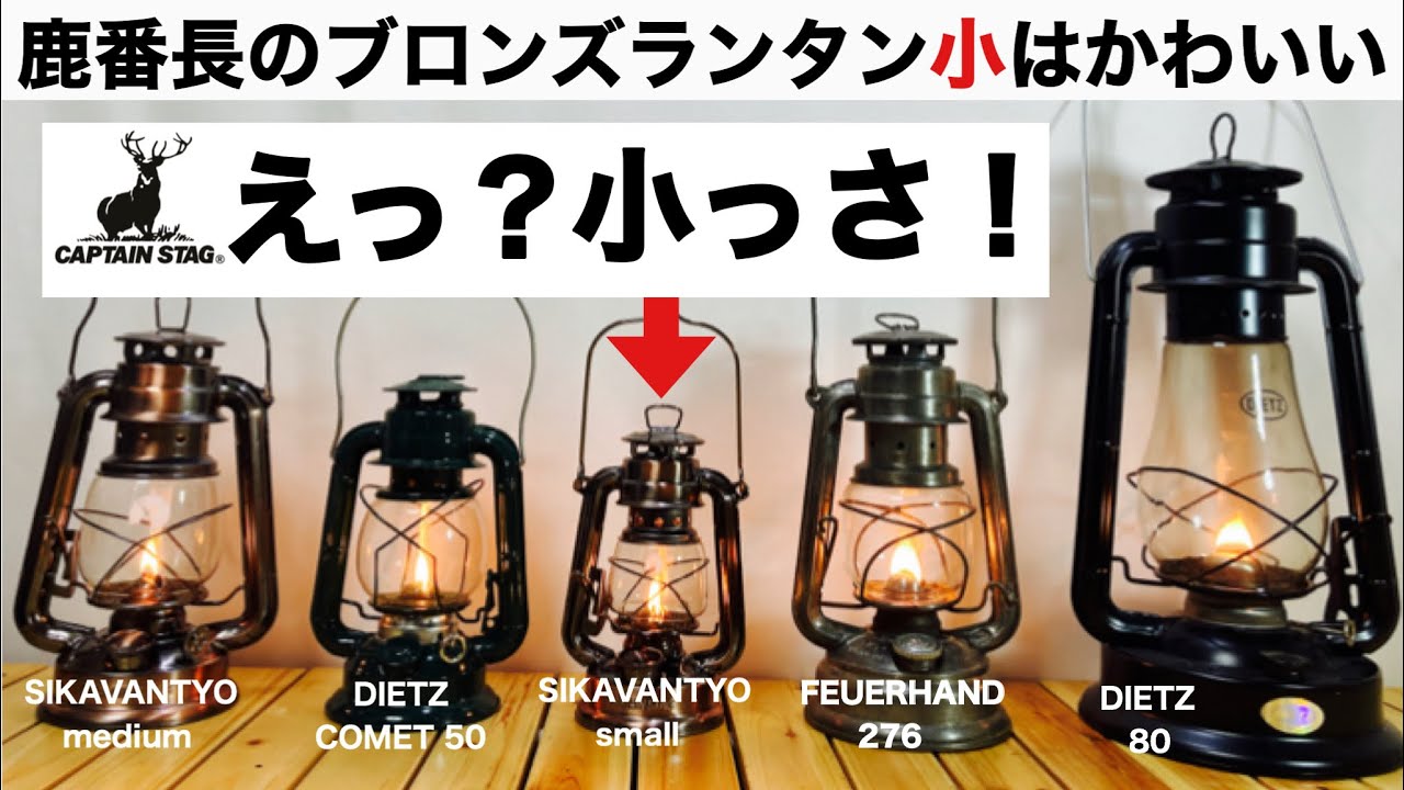 「キャンプ道具」鹿番長のブロンズランタン小はとても小さくてかわいかった CAPTAIN STAG