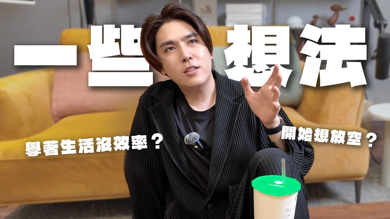 最近生活的一些改變／不滑手機了／「缺點」比較重要了／想要重新....｜志祺日常