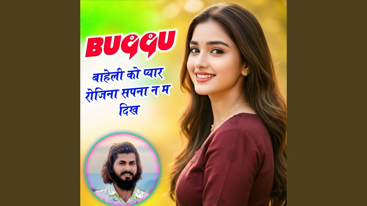 Buggu बाहेली को प्यार रोजिना सपना न म दिख
