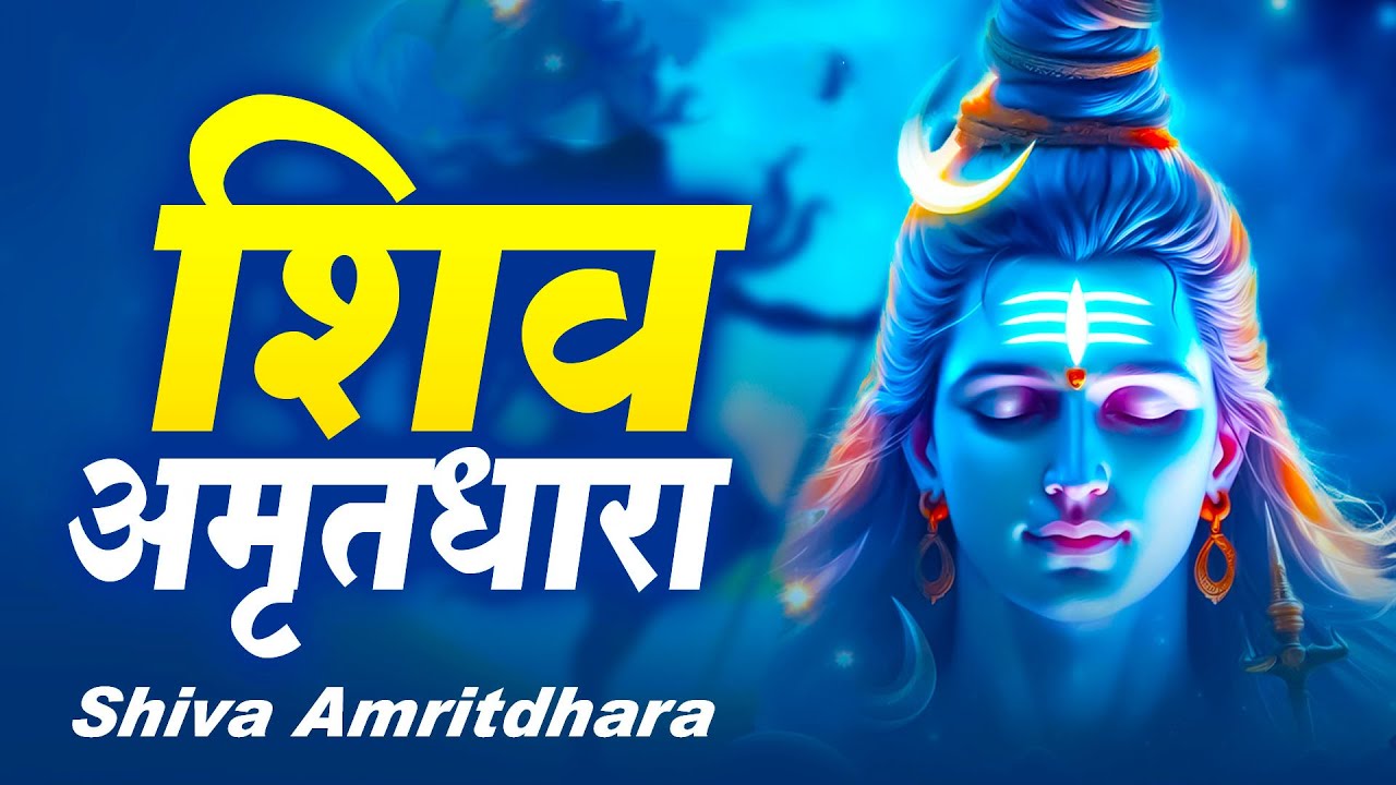 Shiv Amritdhara | शिव अमृतधारा | Most Popular Shiv Bhajan 2026 | Shiv Ji Ke Hit Amritdhara
