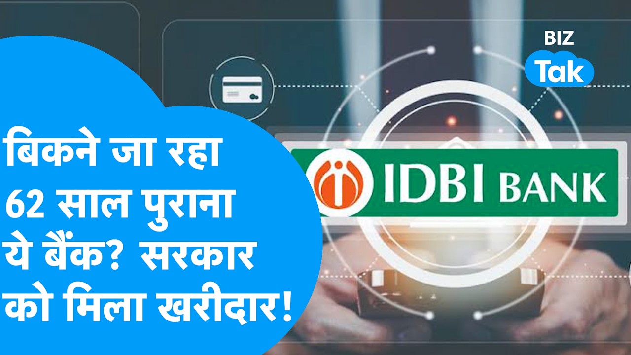 IDBI Bank : बिकने जा रहा 62 साल पुराना ये बैंक? सरकार को मिला खरीदार! I LIC I BIZ Tak