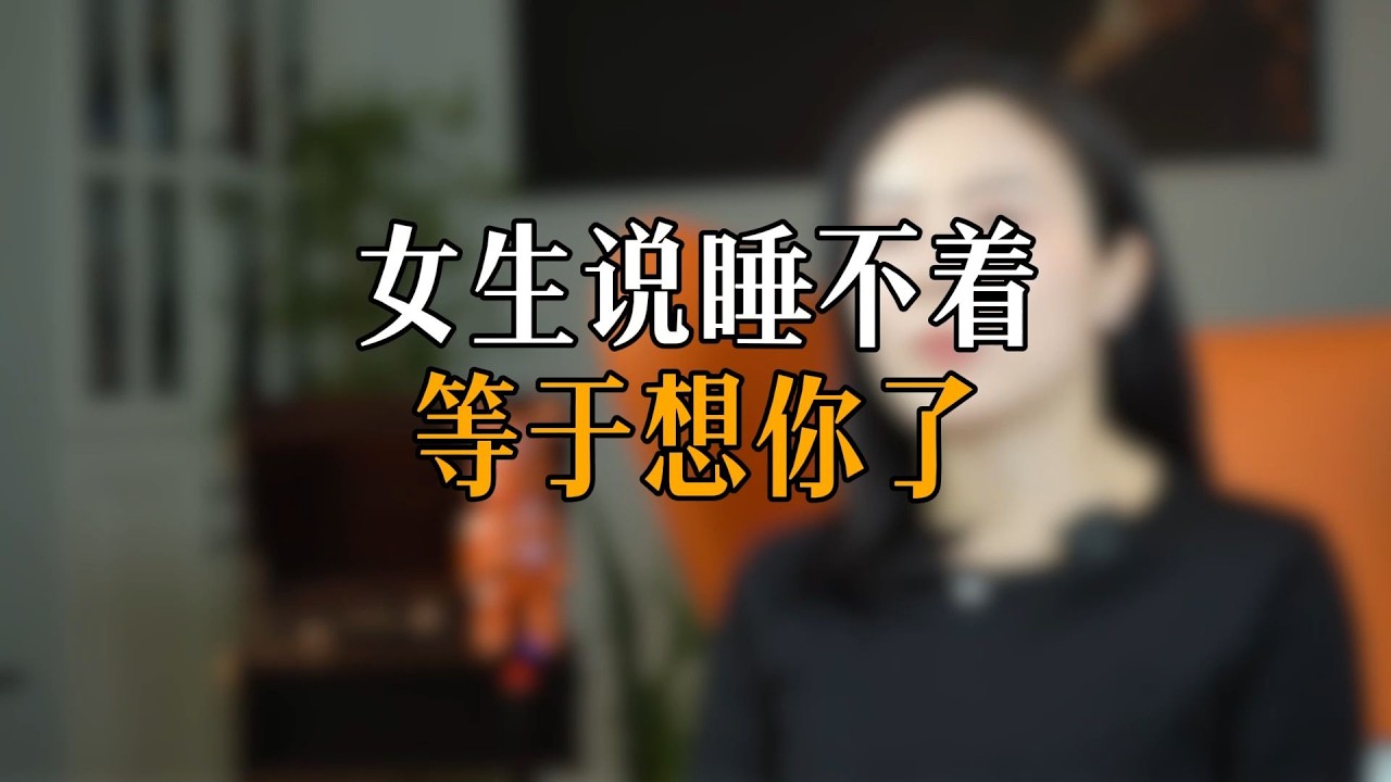 女生说睡不着等于想你了