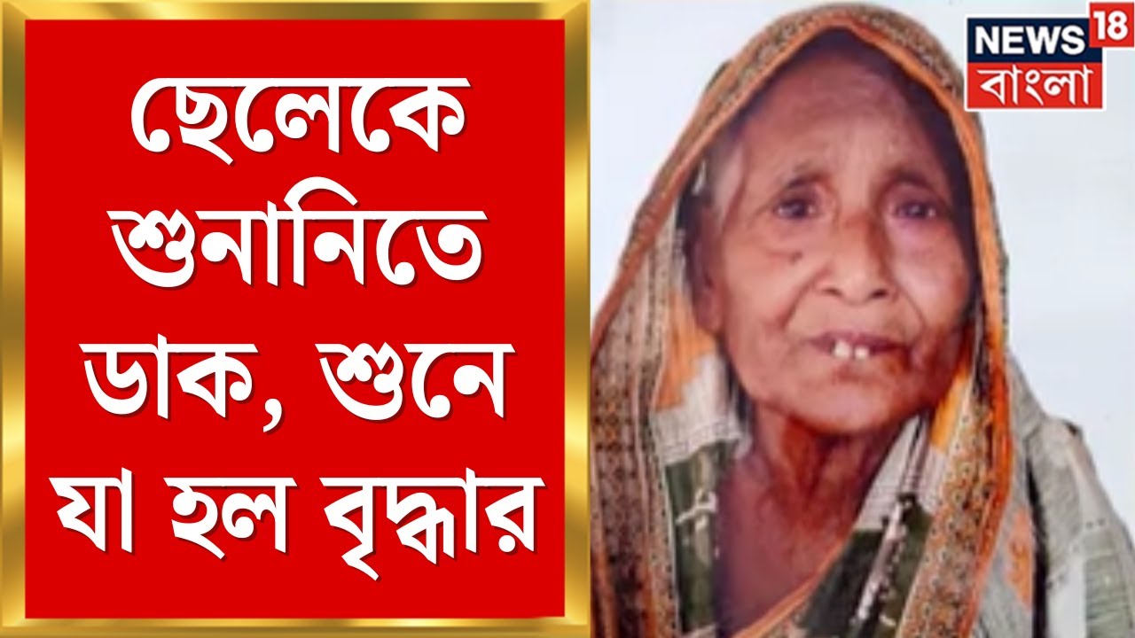WB SIR News | ছেলেকে SIR Hearing এ নোটিসের চিন্তায় মৃত্যু বৃদ্ধা হাসিনা বিবি | Bangla News