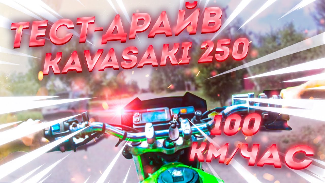 ТЕСТ-ДРАЙВ KAWASAKI SHERPA 250!