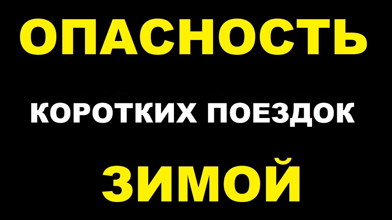 К чему приводят короткие поездки автомобиля зимой! Как избежать последствий!