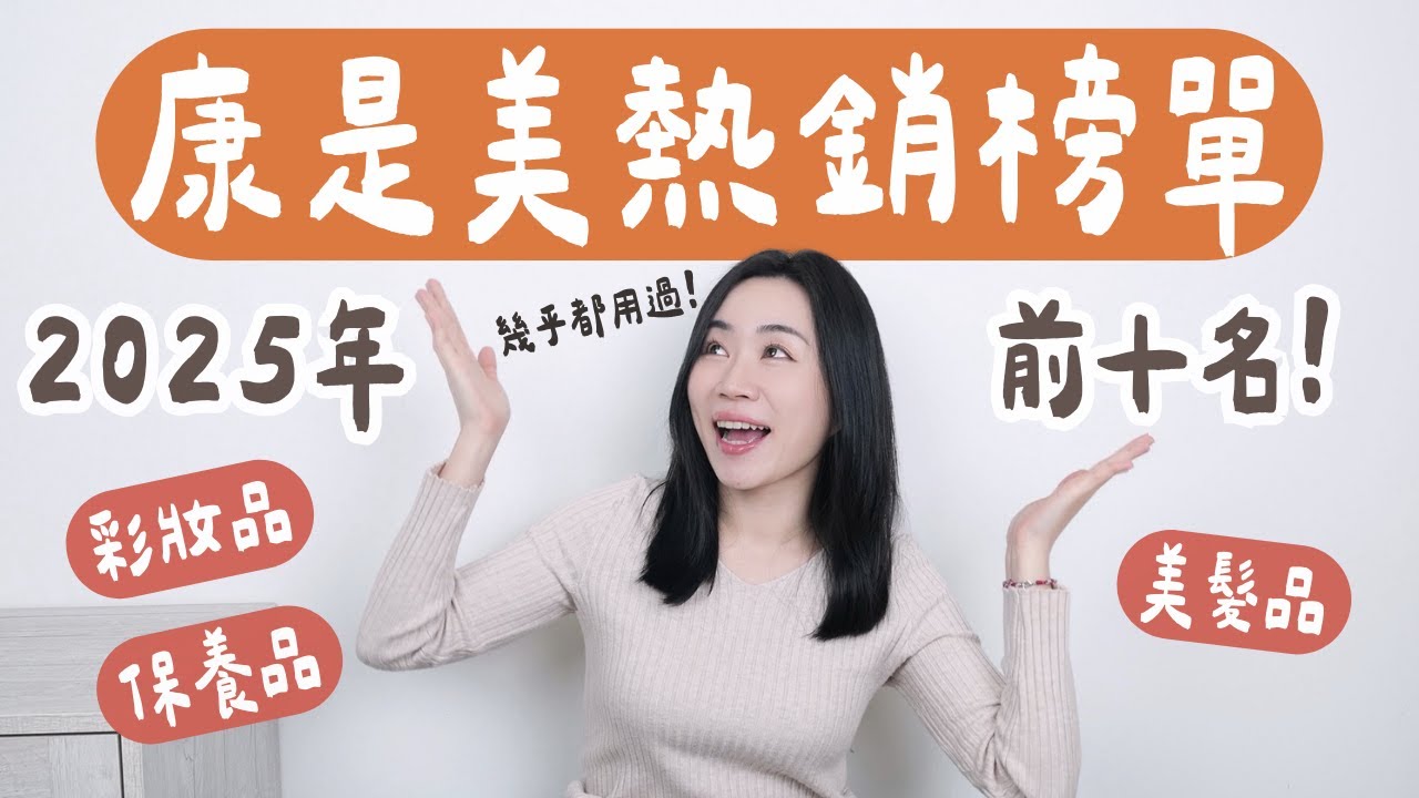 榜單公布！康是美2025最熱銷彩妝、保養是誰？（用過的分享心得、沒用過買回家開箱！）無腦不採雷購物指南~