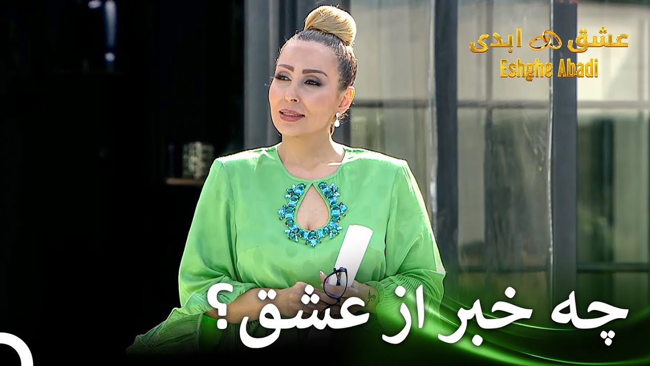 مجریمون با اومدنش مثل خورشید خونه رو روشن کرد | قسمت 34 عشق ابدی Eshghe Abadi