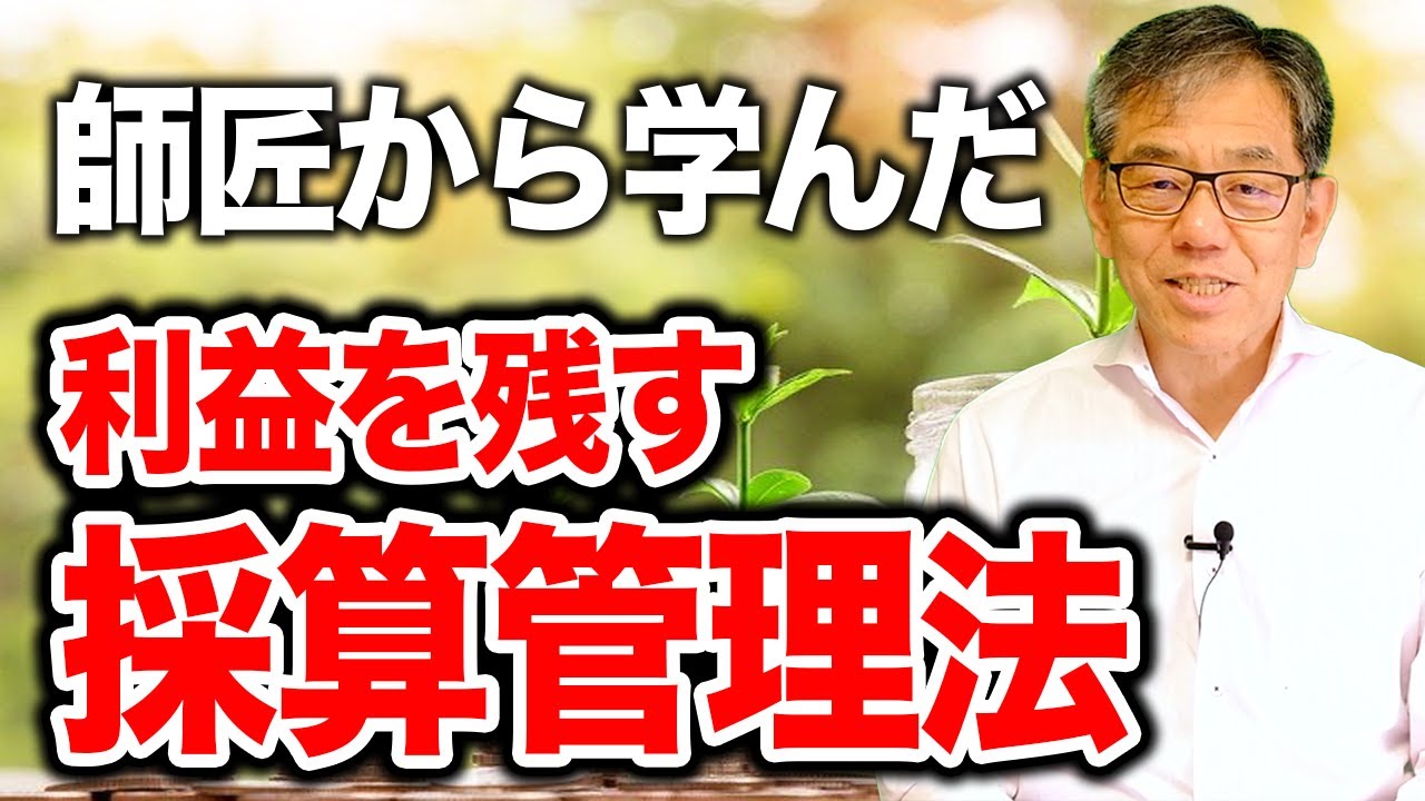 師匠から学んだ採算管理の方法