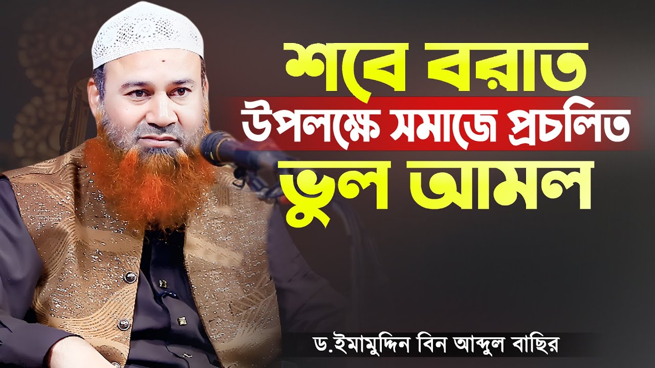 শবে বরাত উপলক্ষে সমাজে প্রচলিত ভুল আমল | Sobe Borater Vhul Amol | Dr Imamuddin Bin Abdul Basir
