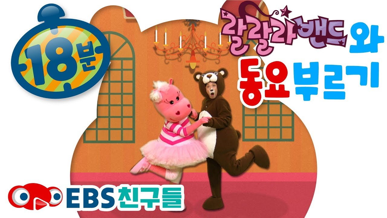 [EBS친구들][랄랄라 뿌우]랄랄라 밴드와 동요부르기[오늘도 큰 소리로/같이 춤추자/춤추는 곰/둘이서 둘이서/지렁이가 땅 위로 쏘옥/집을 찾는 지렁이]
