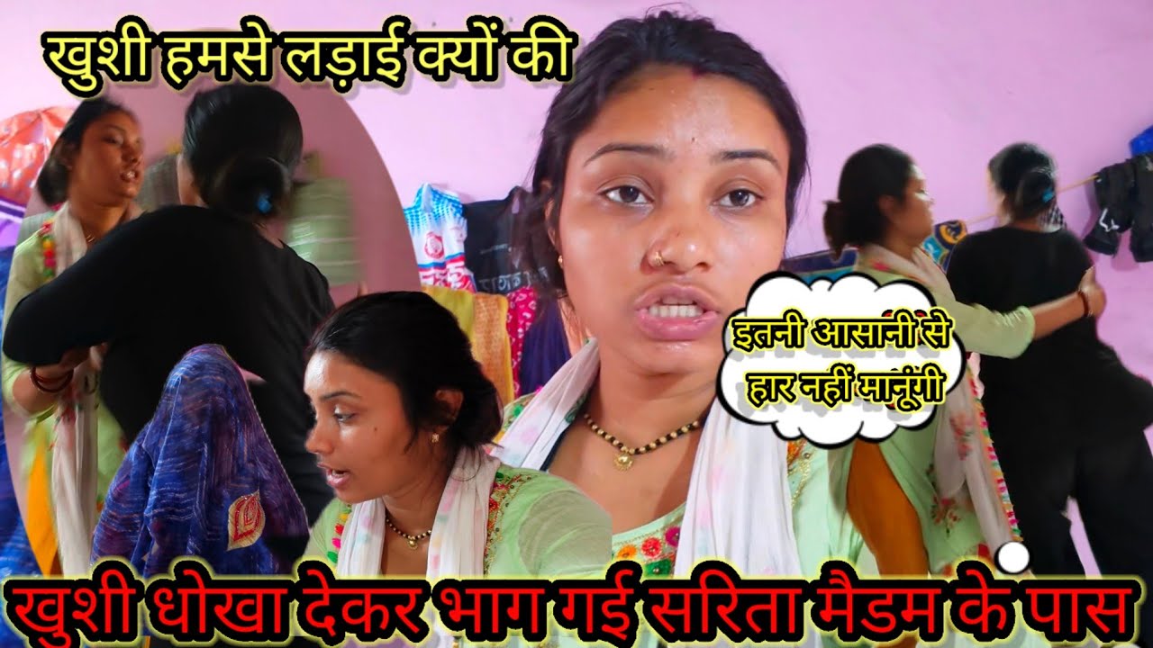 खुशी धोखा देकर भाग गए सरिता मैडम के पास@saritavinodvlog @Saritavinodfun @Rajsalonifun @RsReenashort 