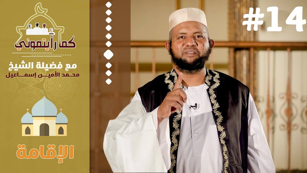 الإقامة | كما رأيتموني | 14 | د.محمد الأمين إسماعيل