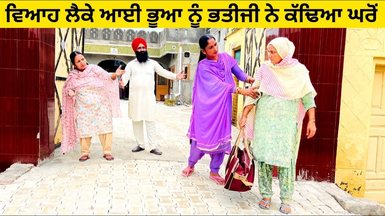 ਵਿਆਹ ਲੈਕੇ ਆਈ ਭੂਆ ਨੂੰ ਭਤੀਜੀ ਨੇ ਕੱਢਿਆ ਘਰੋਂ punjabi short video #wakhrisochchannel #bhua #viah #bhatiji