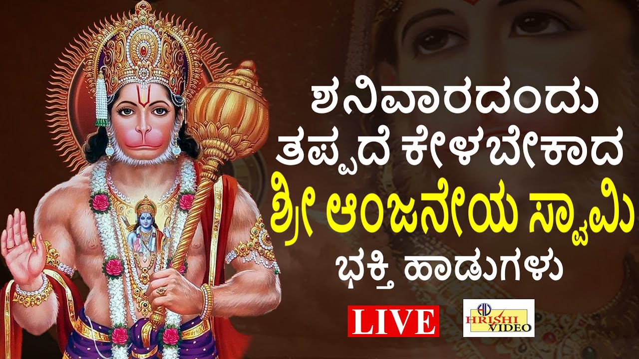 LIVE | ಶನಿವಾರದಂದು ತಪ್ಪದೇ ಕೇಳಬೇಕಾದ ಶ್ರೀ ಆಂಜನೇಯ ಸ್ವಾಮಿ ಭಕ್ತಿ ಹಾಡುಗಳು | Anjaneya I Hrishi Audio Video