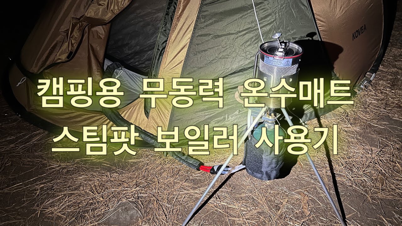 캠핑용 무동력 온수매트 스탐팟보일러 사용기!