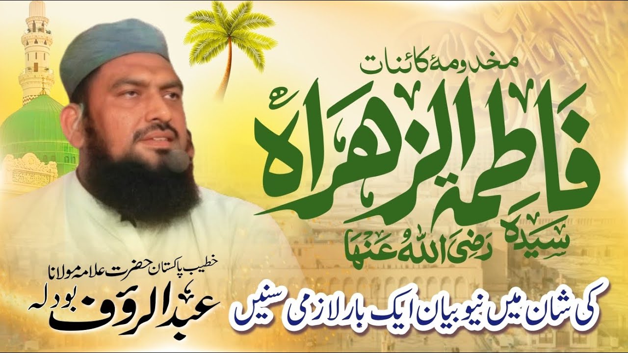 (حصہ سوم) واقع حضرت سیدہ فاطمہ اور حضرت علی (حضرت مولانا عبدالرؤف بودلہ صاحب)