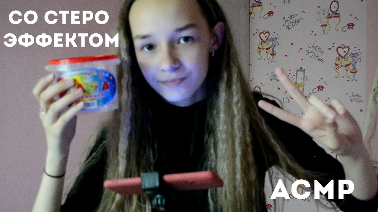 АСМР Со Стерео Эффектом