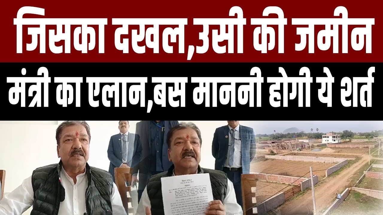 जिसका कब्जा,उसी की जमीन,35 साल पुराने मामले का Nitish के मंत्री दिलीप जायसवाल ने किया समाधान