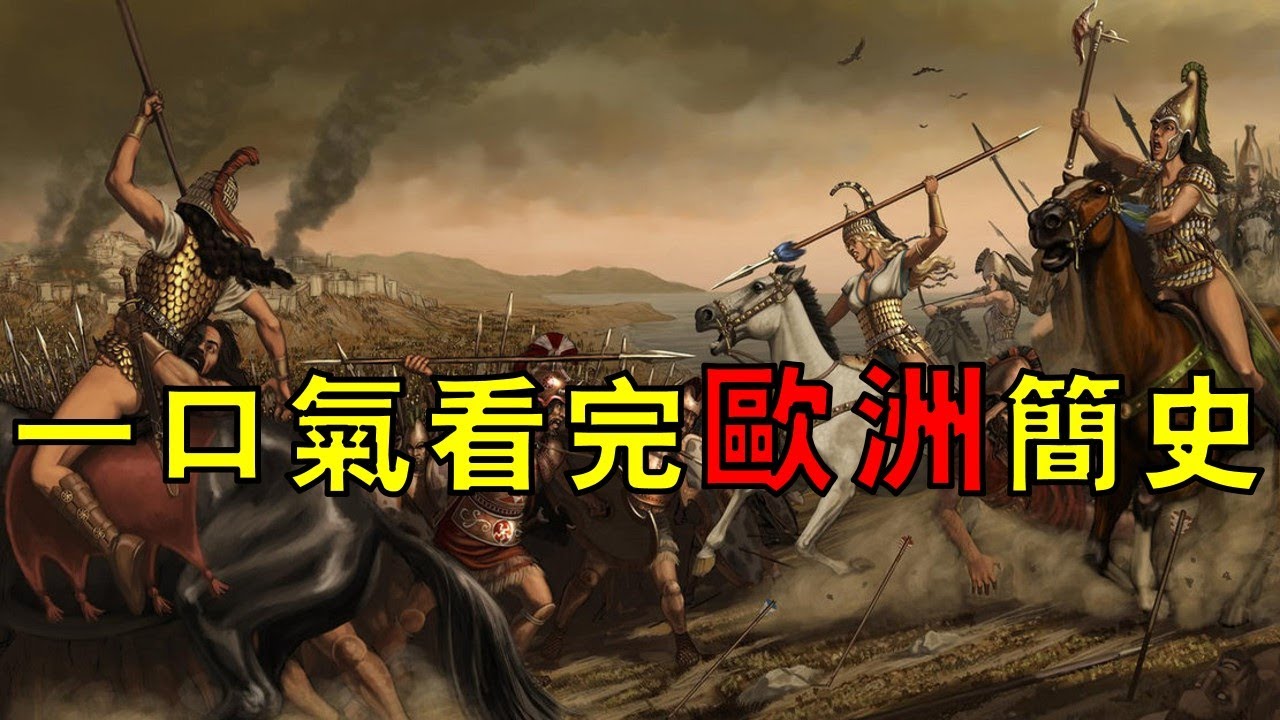 從特洛伊戰爭穿越到俄烏危機，一口氣看完歐洲簡史！