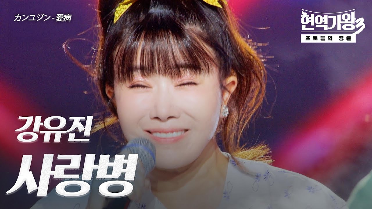 강유진(カンユジン) – 사랑병(愛病)｜현역가왕3 4회