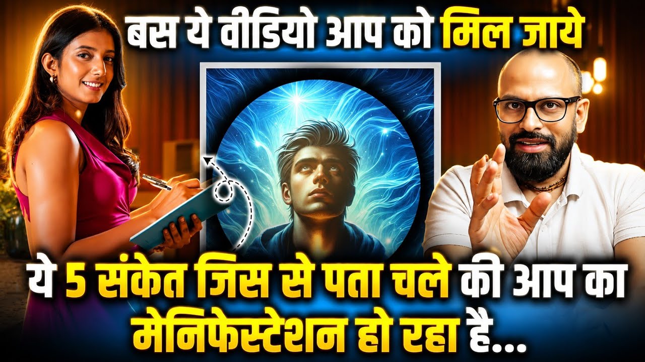 ये 5 संकेत जिस से पता चले की आप का मेनिफेस्टेशन हो रहा है | Law Of Attraction