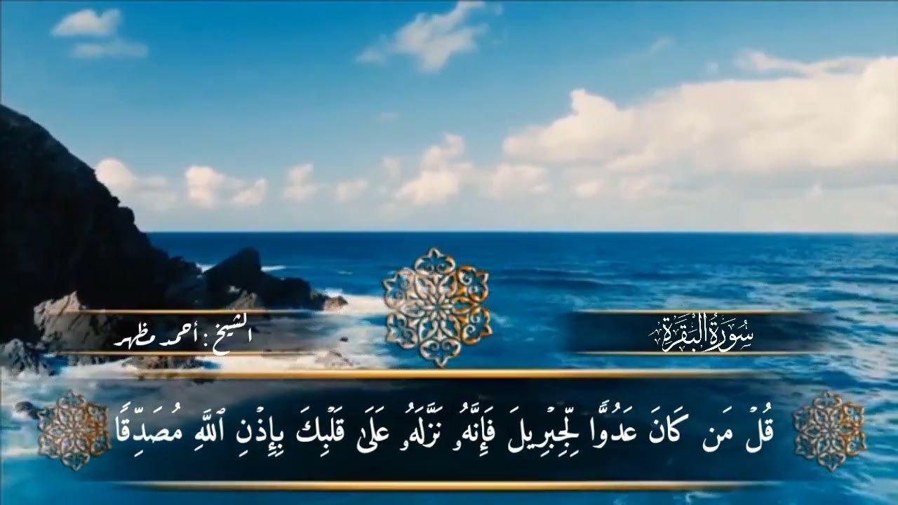 (٦) الجزء الاول ( ارباع) من المصحف المرتل برواية حفص عن عاصم من طريق الشاطبية للشيخ احمد مظهر 