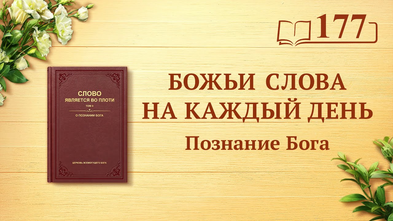 Божьи слова на каждый день: Познание Бога | Отрывок 177