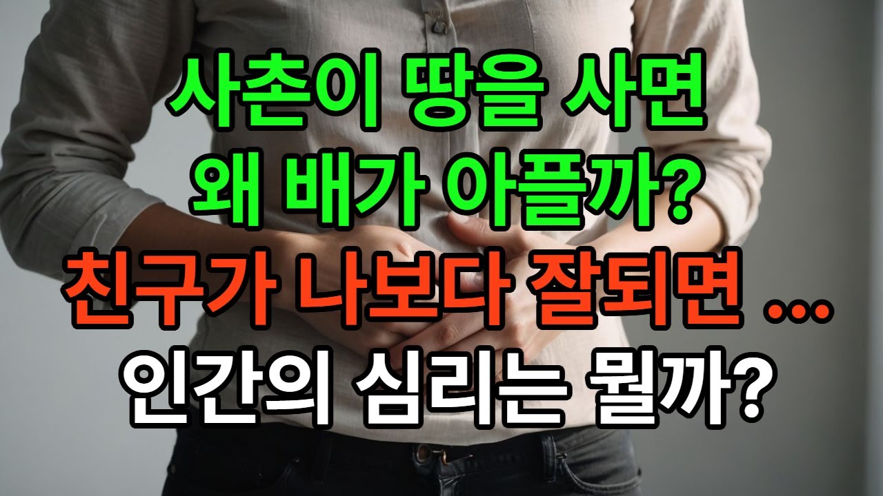 사촌이 땅을 사면 배가 아픈 이유, 인간의 본성 이야기