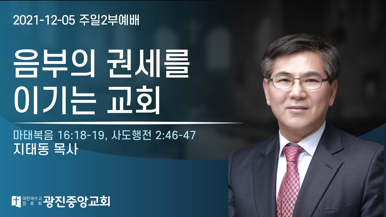 음부의 권세를 이기는 교회 - 지태동 목사