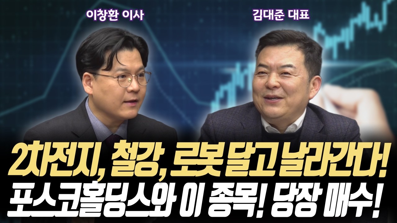 2차전지, 철강, 로봇 달고 날라간다! 포스코홀딩스와 '이 종목' 당장 매수!ㅣIM증권 서울금융센터 이창환 이사/KR리서치 김대준 대표ㅣ꼭 봐야하는 주도주 투자전략#반도체#2차전지