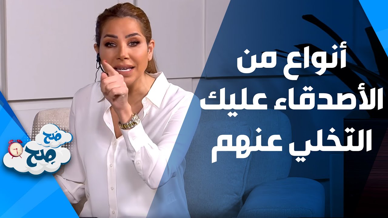 أنواع من الأصدقاء يجب الهروب منهم - صَح صِح