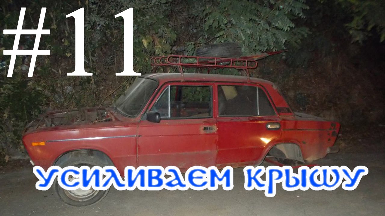 #11 Усиление крыши ВАЗ-2106 Корч для кросса