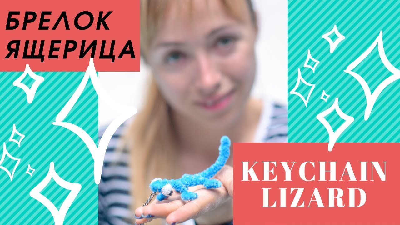 Diy lizard keychain  Брелок ящерица из синельной проволоки.